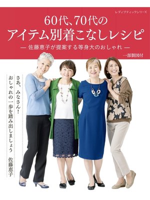 cover image of 60代、70代のアイテム別着こなしレシピ
